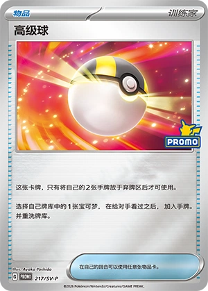 Ultra Ball 217 — Scarlet & Violet Promos (Chinese Pokémon TCG card)