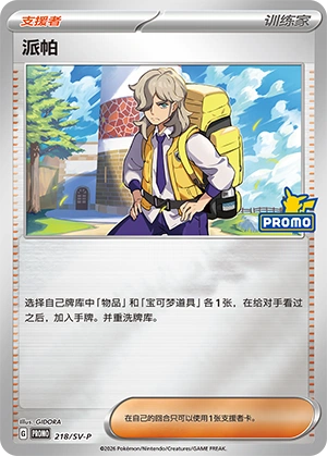 Arven 218 — Scarlet & Violet Promos (Chinese Pokémon TCG card)