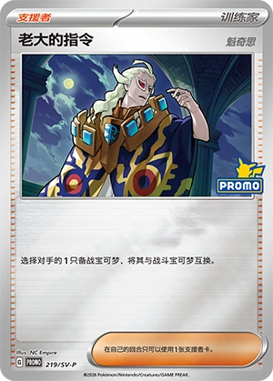 Boss's Orders 219 — Scarlet & Violet Promos (Chinese Pokémon TCG card)