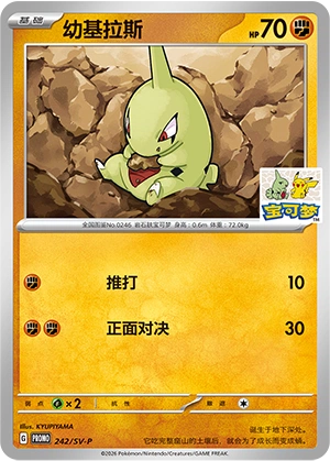 Larvitar 242 — Scarlet & Violet Promos (Chinese Pokémon TCG card)
