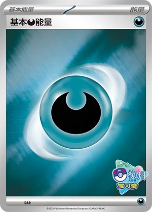 Darkness Energy DAR-1 — Scarlet & Violet Promos (Chinese Pokémon TCG card)