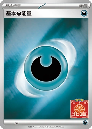 Darkness Energy DAR-2 — Scarlet & Violet Promos (Chinese Pokémon TCG card)