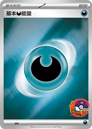 Darkness Energy DAR — Scarlet & Violet Promos (Chinese Pokémon TCG card)