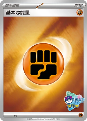Fighting Energy FIG-1 — Scarlet & Violet Promos (Chinese Pokémon TCG card)