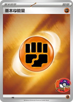 Fighting Energy FIG — Scarlet & Violet Promos (Chinese Pokémon TCG card)