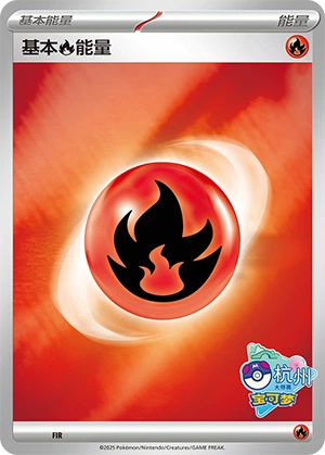 Fire Energy FIR-1 — Scarlet & Violet Promos (Chinese Pokémon TCG card)