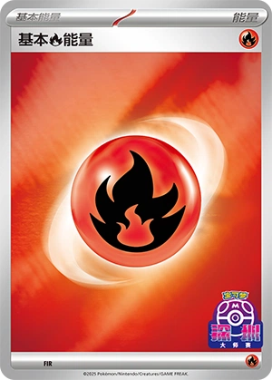 Fire Energy FIR-3 — Scarlet & Violet Promos (Chinese Pokémon TCG card)