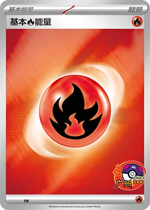 Fire Energy FIR — Scarlet & Violet Promos (Chinese Pokémon TCG card)