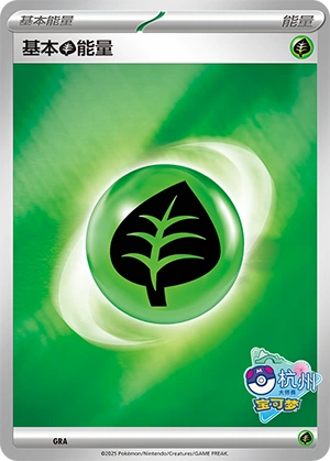 Grass Energy GRA-1 — Scarlet & Violet Promos (Chinese Pokémon TCG card)