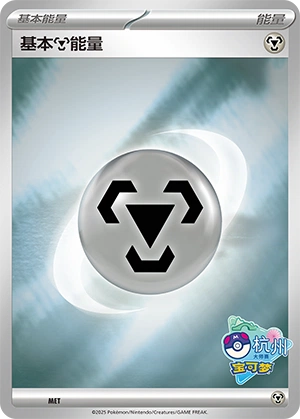 Metal Energy MET-1 — Scarlet & Violet Promos (Chinese Pokémon TCG card)