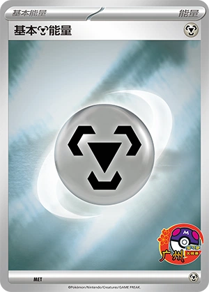 Metal Energy MET — Scarlet & Violet Promos (Chinese Pokémon TCG card)