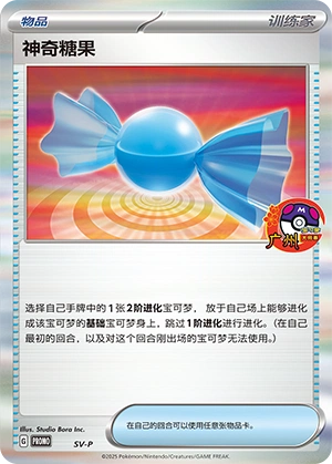 Rare Candy NaN14 — Scarlet & Violet Promos (Chinese Pokémon TCG card)