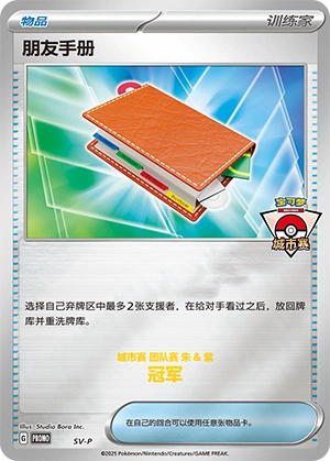 Pal Pad NaN18 — Scarlet & Violet Promos (Chinese Pokémon TCG card)