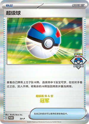 Great Ball NaN2 — Scarlet & Violet Promos (Chinese Pokémon TCG card)