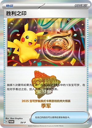 Victory Medal NaN23 — Scarlet & Violet Promos (Chinese Pokémon TCG card)