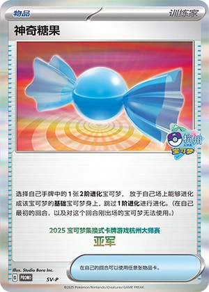Rare Candy NaN25 — Scarlet & Violet Promos (Chinese Pokémon TCG card)