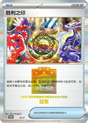 Victory Medal NaN31 — Scarlet & Violet Promos (Chinese Pokémon TCG card)
