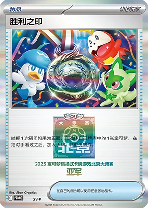 Victory Medal NaN32 — Scarlet & Violet Promos (Chinese Pokémon TCG card)