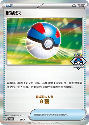 Great Ball NaN4 — Scarlet & Violet Promos (Chinese Pokémon TCG card)