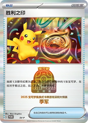 Victory Medal NaN42 — Scarlet & Violet Promos (Chinese Pokémon TCG card)