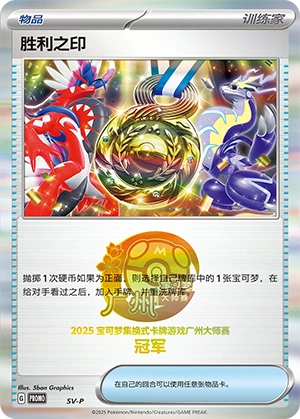 Victory Medal NaN6 — Scarlet & Violet Promos (Chinese Pokémon TCG card)