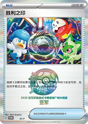 Victory Medal NaN7 — Scarlet & Violet Promos (Chinese Pokémon TCG card)