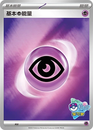 Psychic Energy PSY-1 — Scarlet & Violet Promos (Chinese Pokémon TCG card)