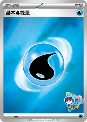 Water Energy WAT-1 — Scarlet & Violet Promos (Chinese Pokémon TCG card)