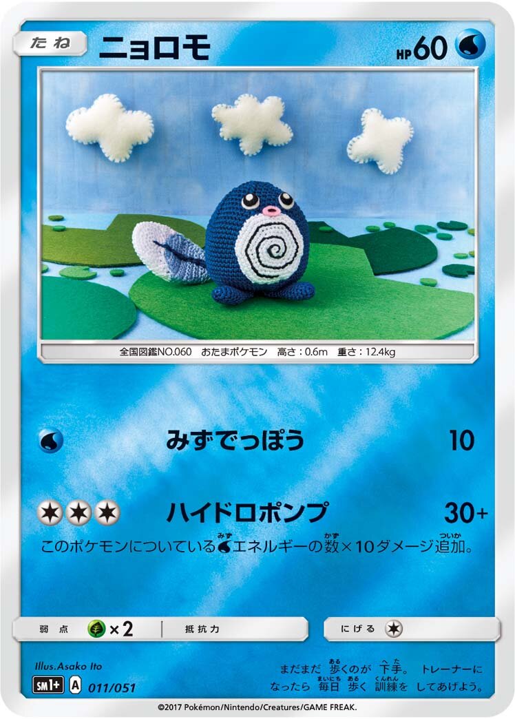 Poliwag 011 — Strength Expansion Pack Sun & Moon (Japanese Pokémon TCG card)
