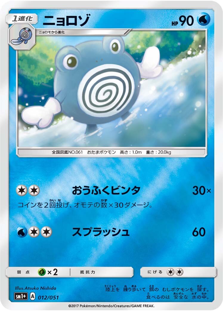 Poliwhirl 012 — Strength Expansion Pack Sun & Moon (Japanese Pokémon TCG card)