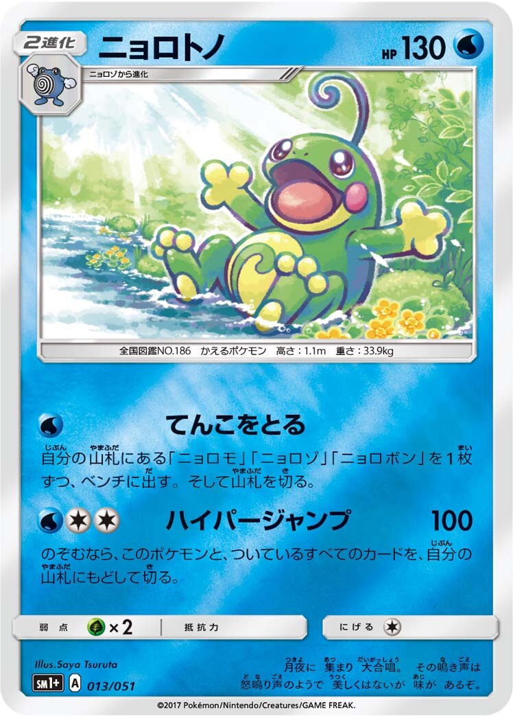 Politoed 013 — Strength Expansion Pack Sun & Moon (Japanese Pokémon TCG card)