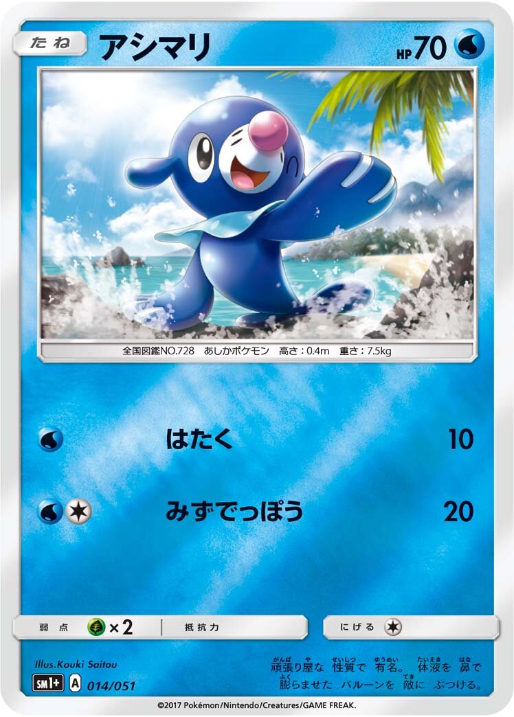 Popplio 014 — Strength Expansion Pack Sun & Moon (Japanese Pokémon TCG card)