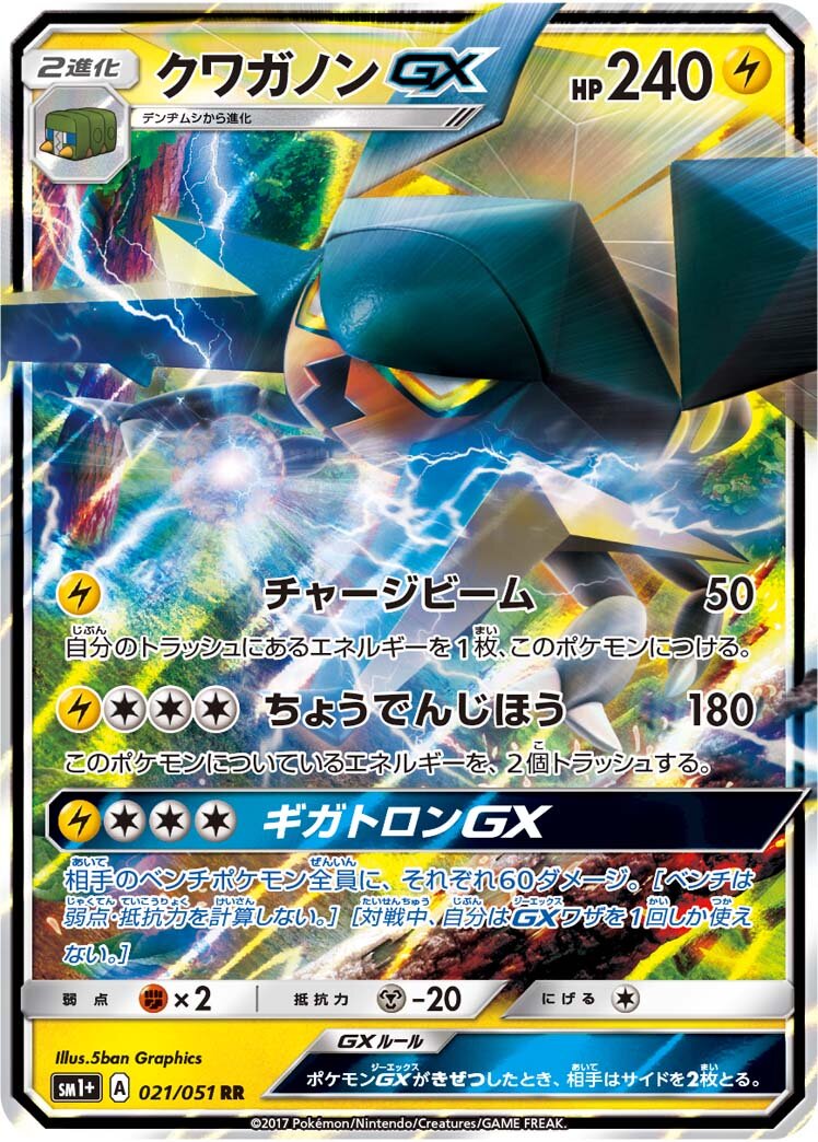 Vikavolt-GX 021 — Strength Expansion Pack Sun & Moon (Japanese Pokémon TCG card)