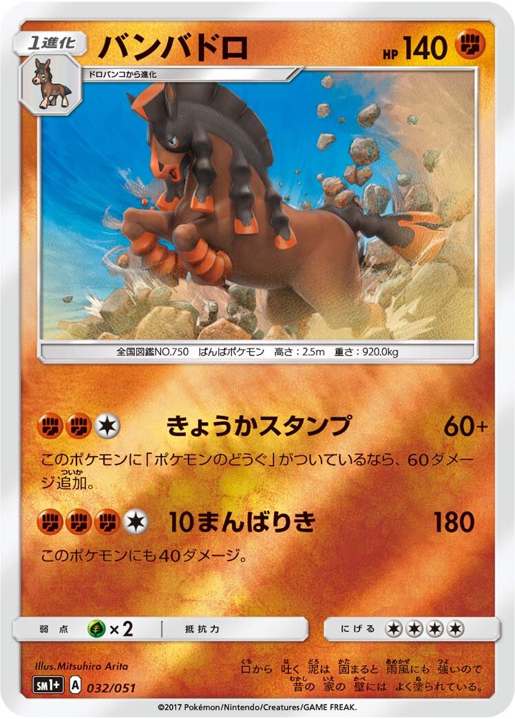 Mudsdale 032 — Strength Expansion Pack Sun & Moon (Japanese Pokémon TCG card)
