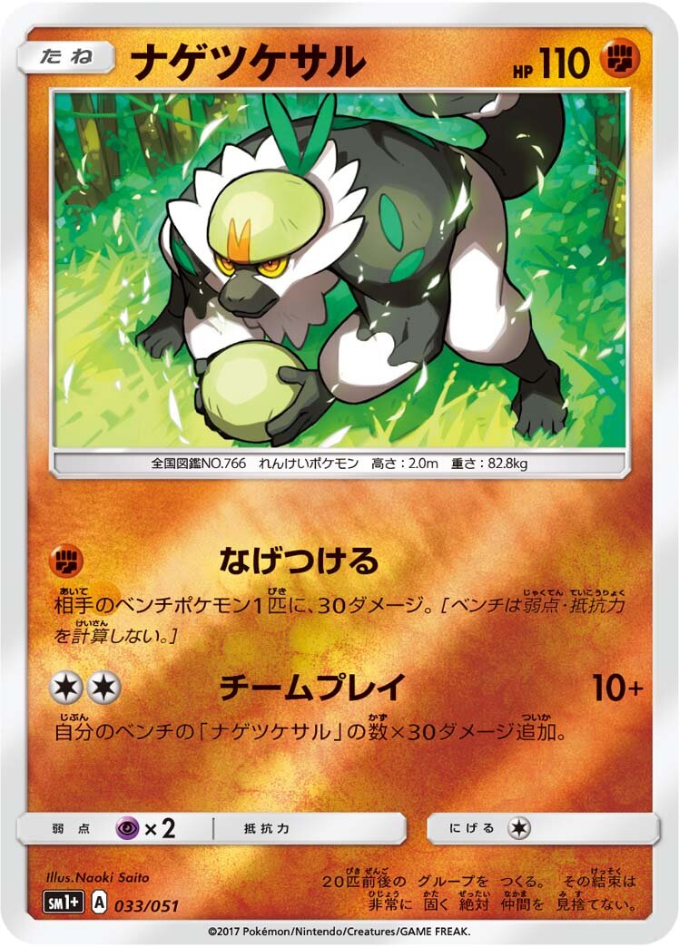 Passimian 033 — Strength Expansion Pack Sun & Moon (Japanese Pokémon TCG card)