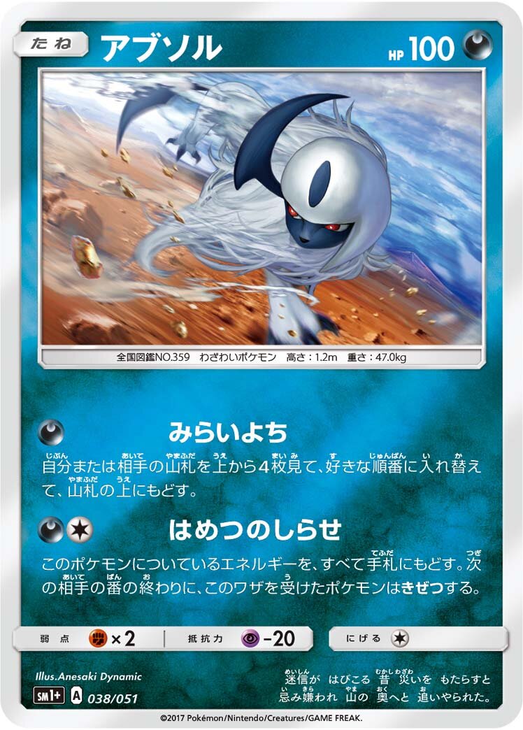 Absol 038 — Strength Expansion Pack Sun & Moon (Japanese Pokémon TCG card)
