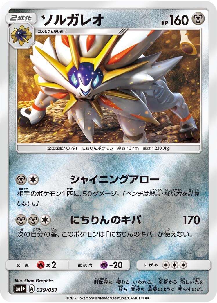 Solgaleo 039 — Strength Expansion Pack Sun & Moon (Japanese Pokémon TCG card)