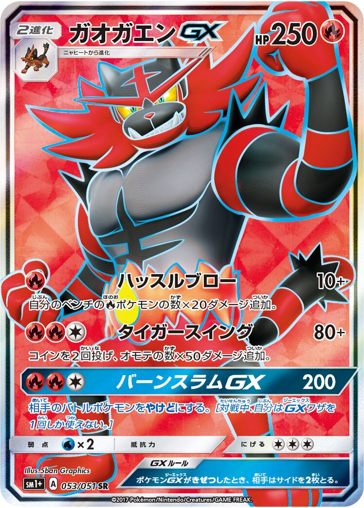 Incineroar-GX 053 — Strength Expansion Pack Sun & Moon (Japanese Pokémon TCG card)