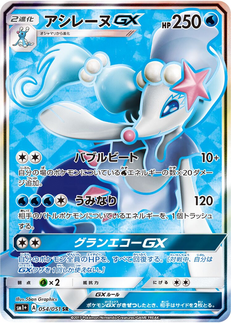 Primarina-GX 054 — Strength Expansion Pack Sun & Moon (Japanese Pokémon TCG card)