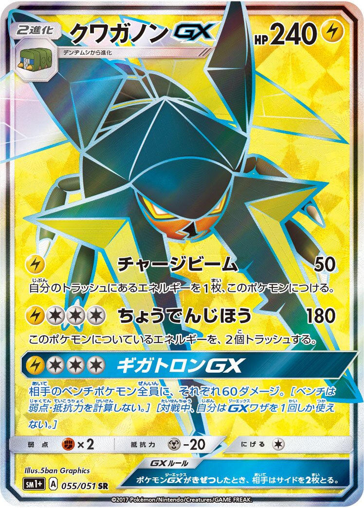 Vikavolt-GX 055 — Strength Expansion Pack Sun & Moon (Japanese Pokémon TCG card)