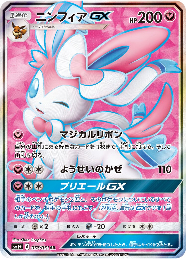 Sylveon-GX 057 — Strength Expansion Pack Sun & Moon (Japanese Pokémon TCG card)