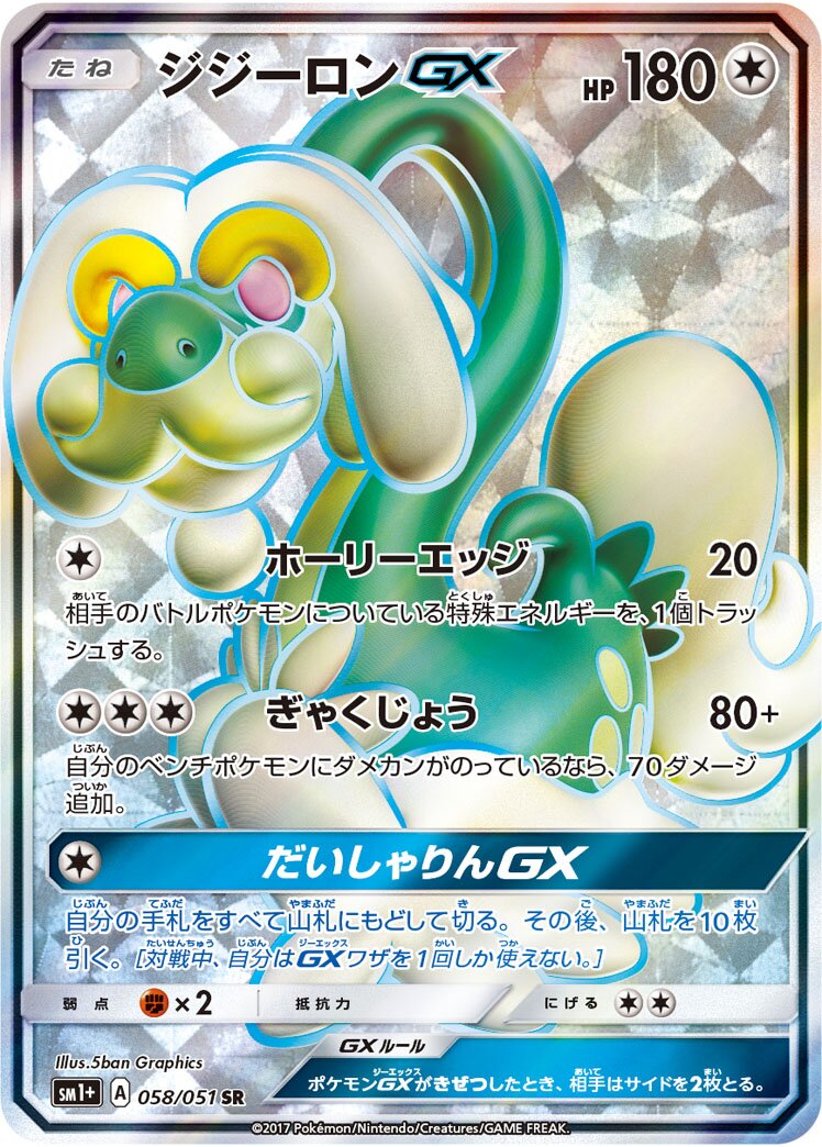 Drampa-GX 058 — Strength Expansion Pack Sun & Moon (Japanese Pokémon TCG card)
