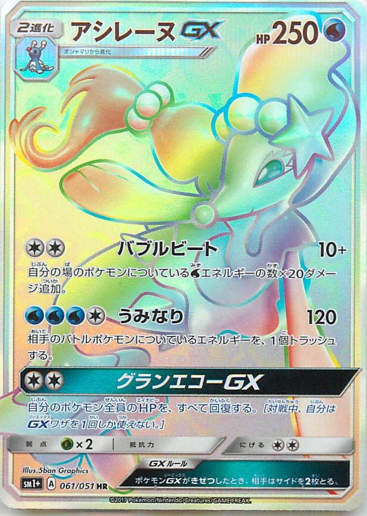 Primarina-GX 061 — Strength Expansion Pack Sun & Moon (Japanese Pokémon TCG card)