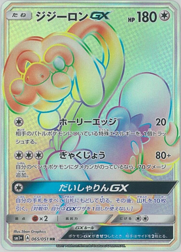 Drampa-GX 065 — Strength Expansion Pack Sun & Moon (Japanese Pokémon TCG card)