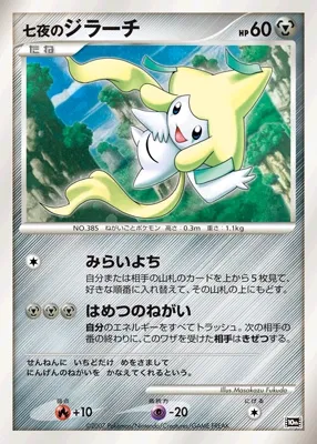 Seven Nights Jirachi 007/11 — 10th Movie Commemoration Set (Japanese Pokémon TCG card)