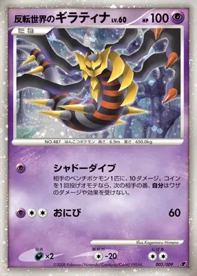 Reverse World's Giratina 005 — 11th Movie Commemoration Set (Japanese Pokémon TCG card)