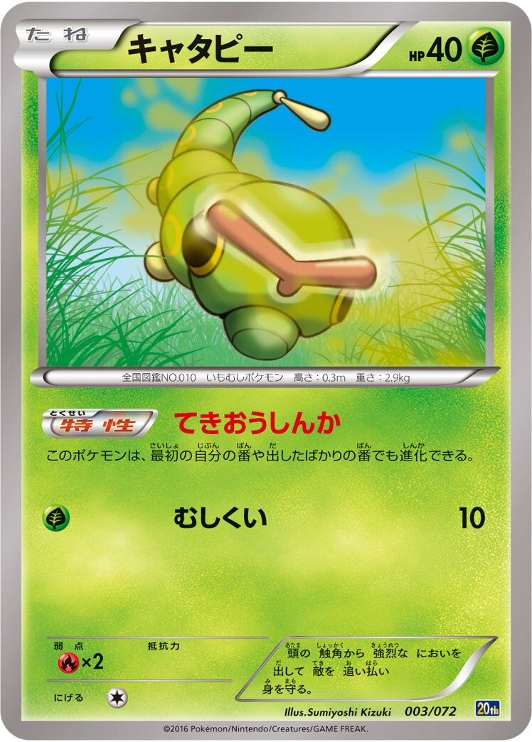 Caterpie 003/072 — 20th Anniversary Starter Pack (Japanese Pokémon TCG card)