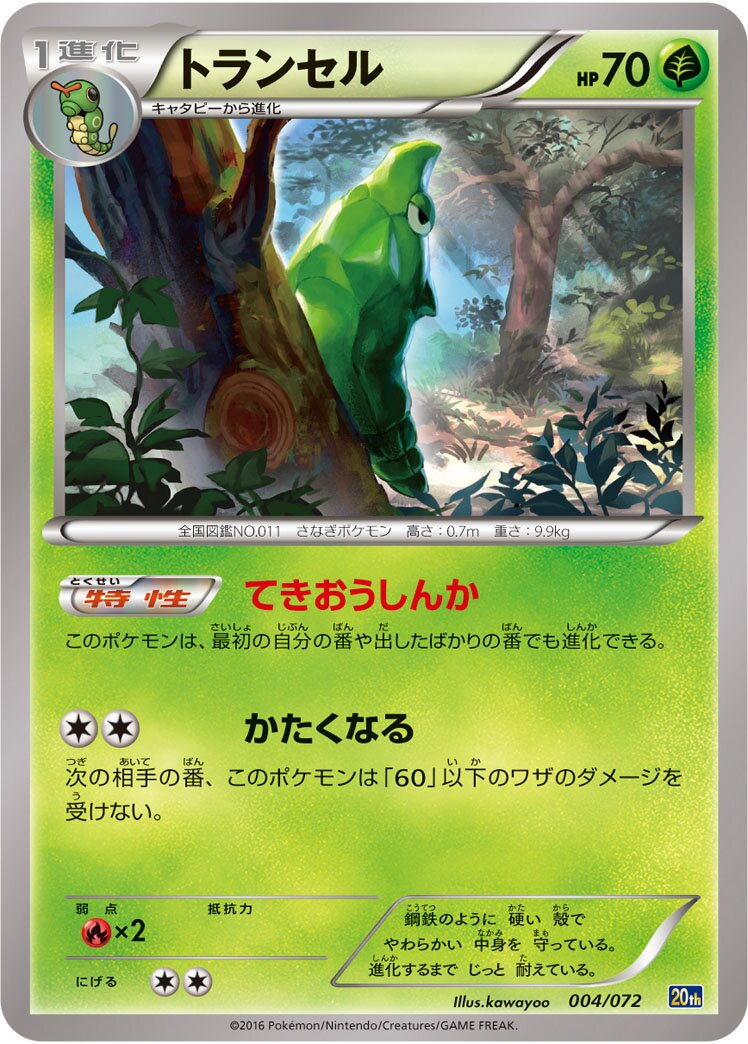 Metapod 004/072 — 20th Anniversary Starter Pack (Japanese Pokémon TCG card)