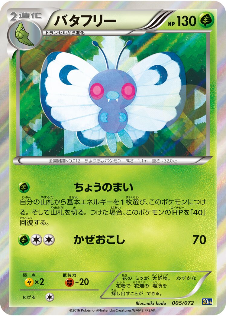 Butterfree 005/072 — 20th Anniversary Starter Pack (Japanese Pokémon TCG card)