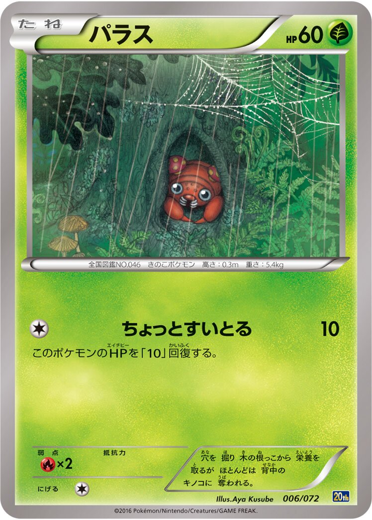 Paras 006/072 — 20th Anniversary Starter Pack (Japanese Pokémon TCG card)